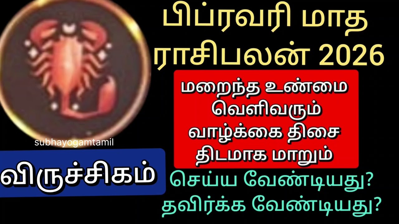 Viruchigam February month rasi palan 2026 | விருச்சிகம் பிப்ரவரி மாத ராசிபலன்2026