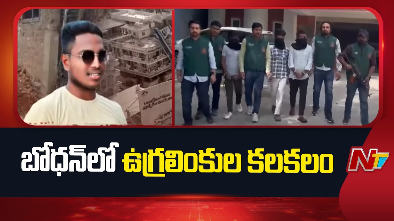 నిజామాబాద్ జిల్లా బోధన్ లో ఉగ్ర మూలాలు | Nizamabad Terrorist Arrest | NTV Telugu