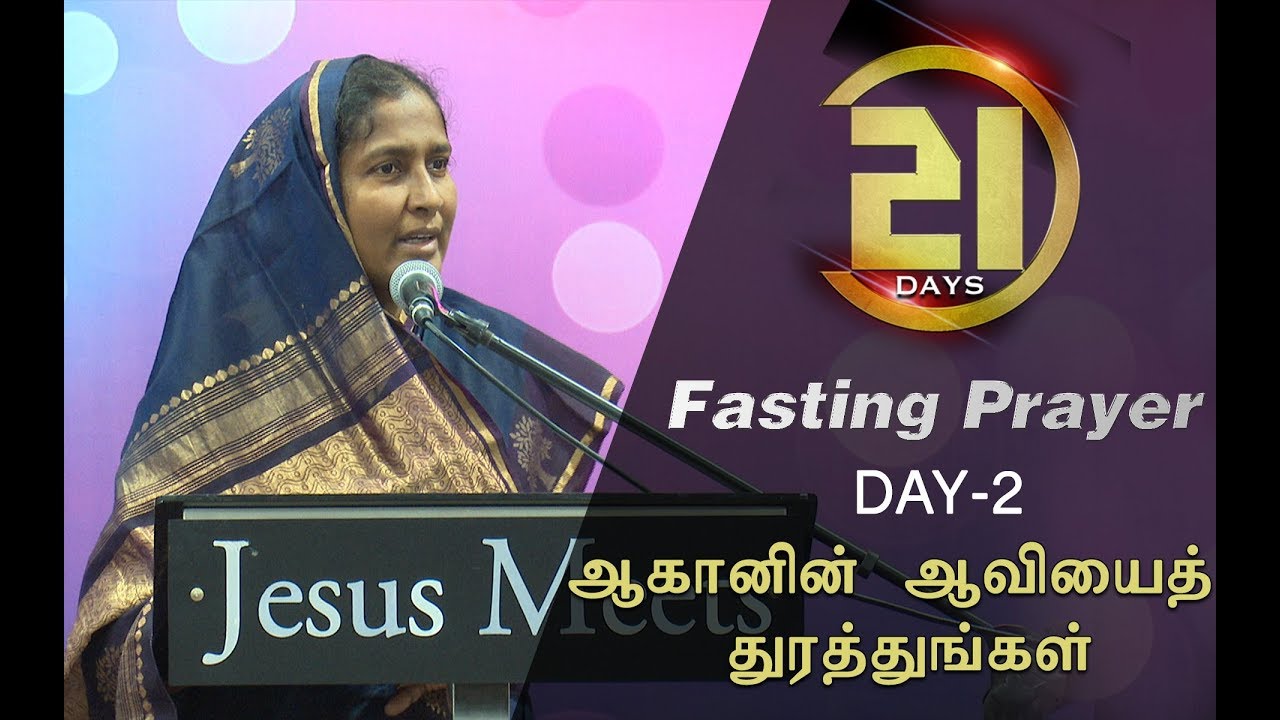 21 Days Fasting Prayer | Day - 2 | The spirit of Achan's | ஆகானின் ஆவியைத் துரத்துங்கள்