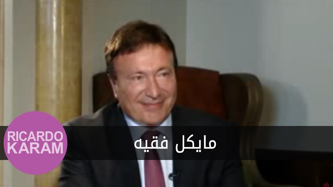 Michael Fakih | مع ريكاردو كرم - مقابلة مع مايكل فقيه