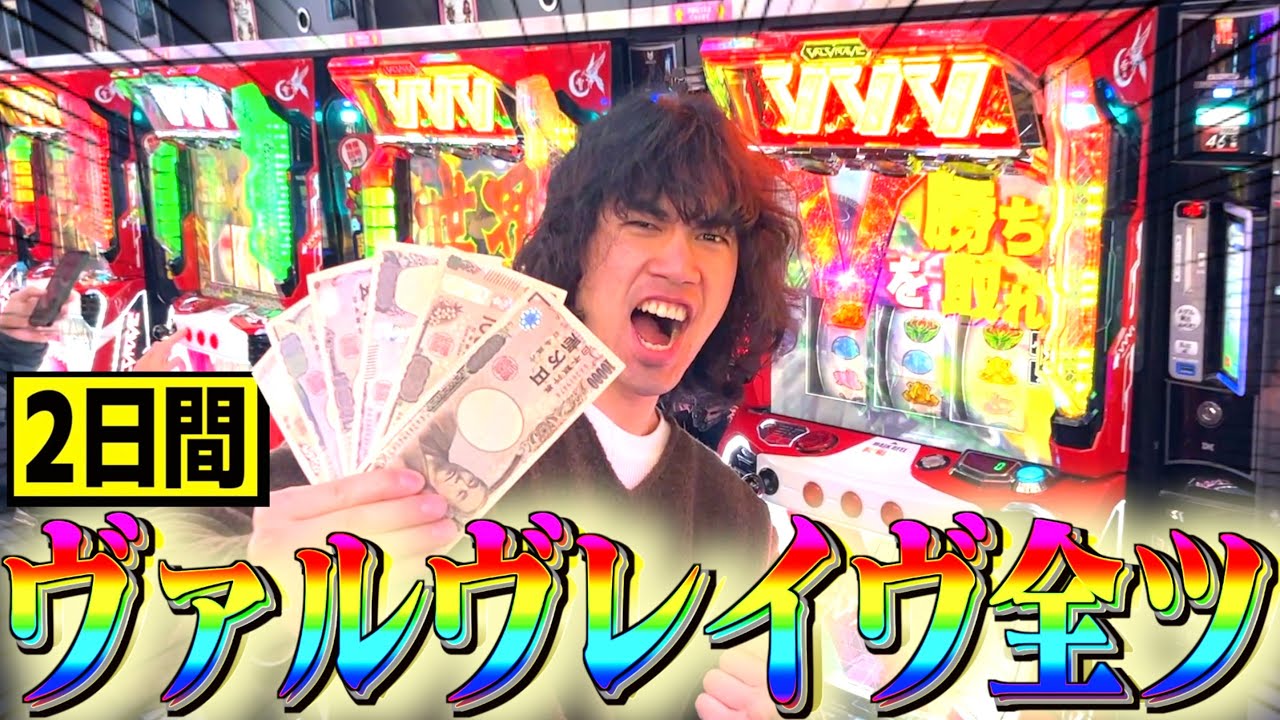 【2日間ヴヴヴ】引き強が打ったら超革命祭で脳汁出まくり！！