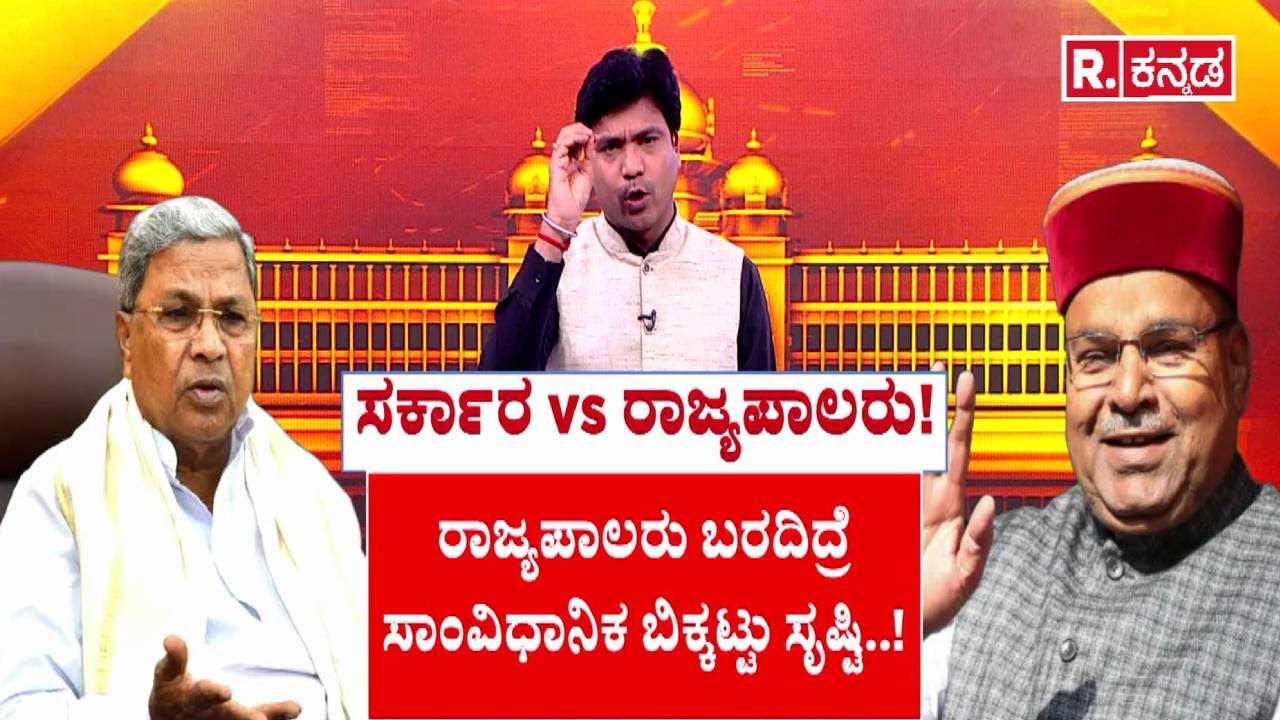 Governor Vs Karnataka Government : ಸರ್ಕಾರ vs ರಾಜ್ಯಪಾಲರು! | Congress | Thawar Chand Gehlot