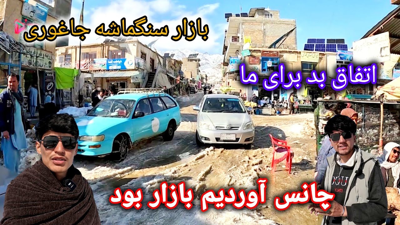 ویدئو از بازار سنگماشه جاغوری 