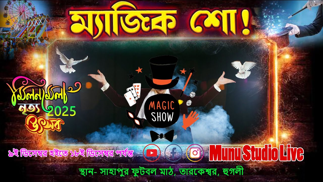 মিলন মেলা নৃত্য উৎসব ও ২০২৫