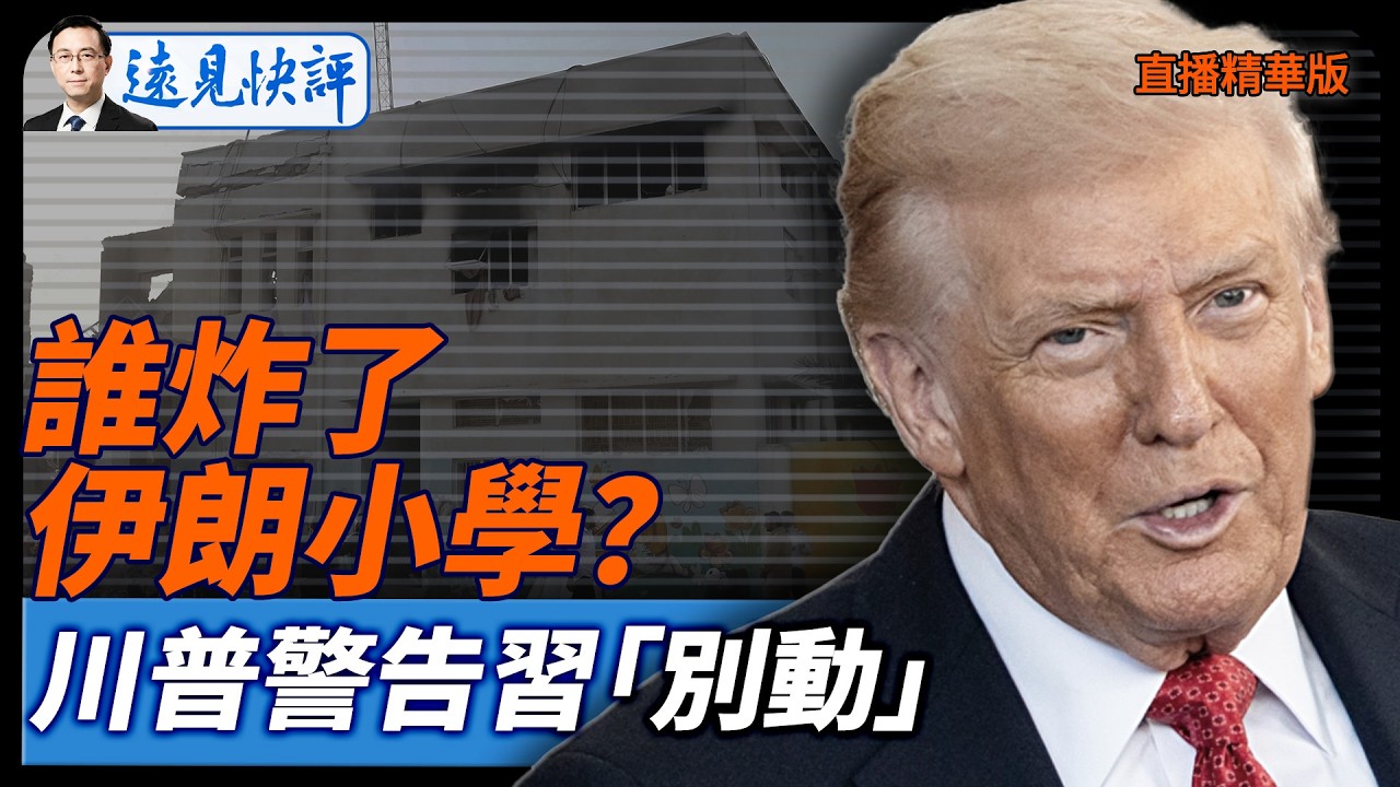 誰炸了伊朗小學？川普警告習「別動」【每日直播精華】遠見快評｜2026.03.10 @靖遠開講