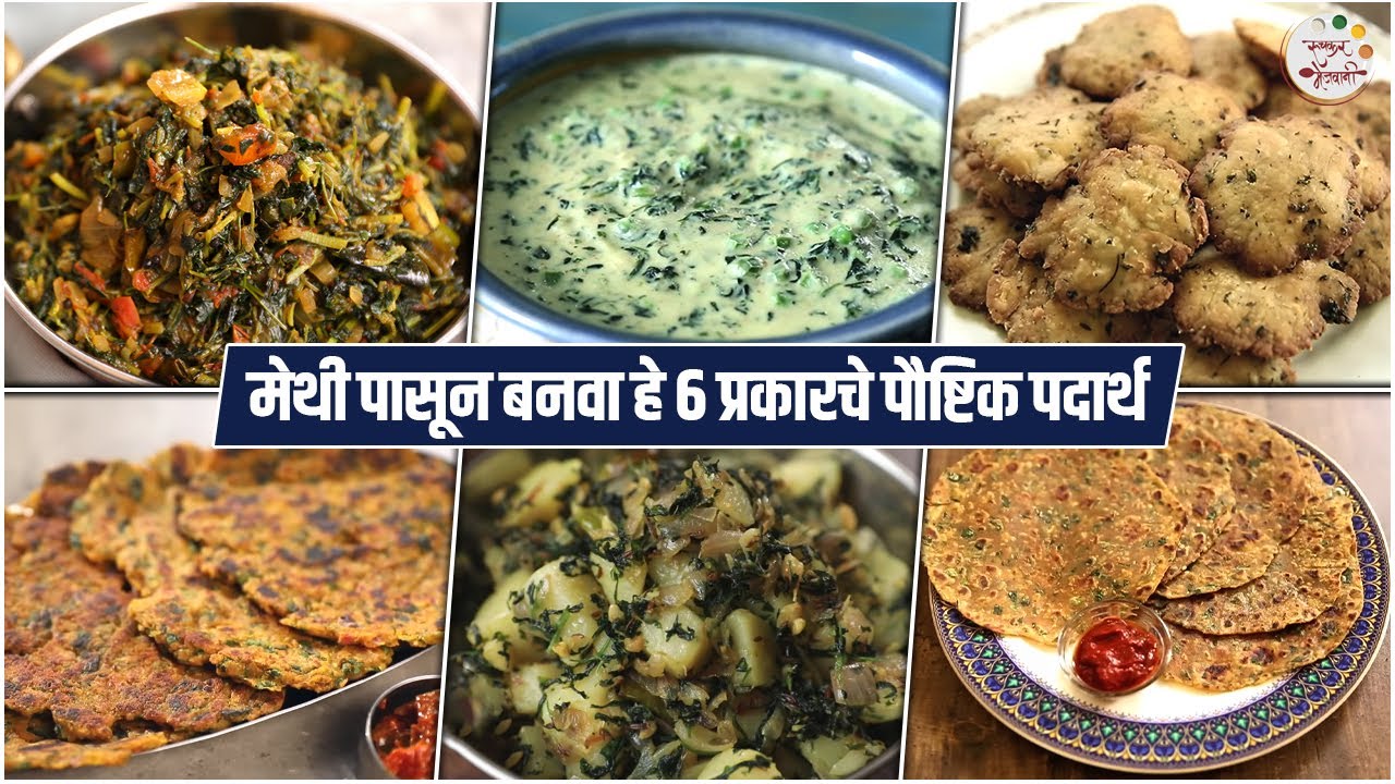 थंडीच्या दिवसात मेथीपासून बनवा हे ६ प्रकारचे पदार्थ | Methi Recipes Compilation |  Ruchkar Mejwani