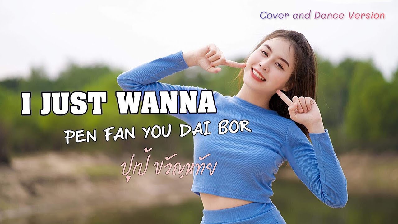 I JUST WANNA PEN FAN YOU DAI BOR ? อ้ายจัสวอนน่าเป็นแฟนยูได้บ่ / ปูเป้ ขวัญหทัย : Cover  [ แดนซ์ ]