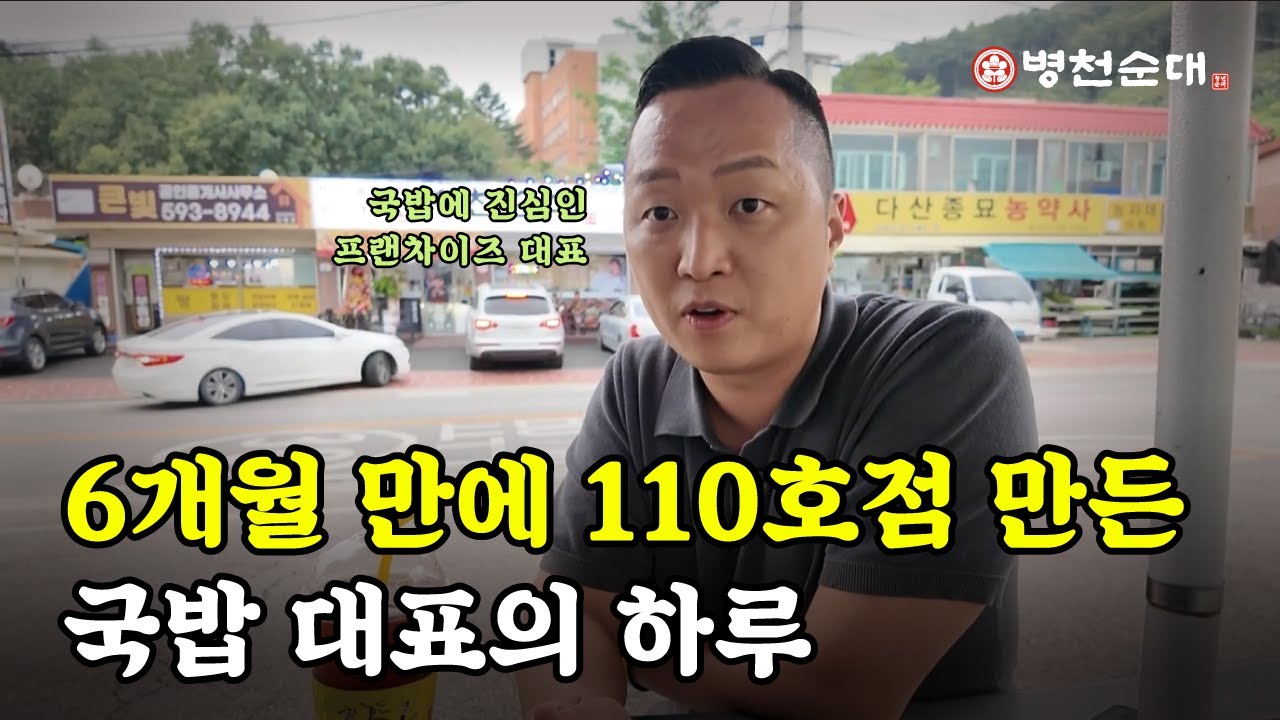 6개월 만에 110호점 만든 국밥 대표의 하루