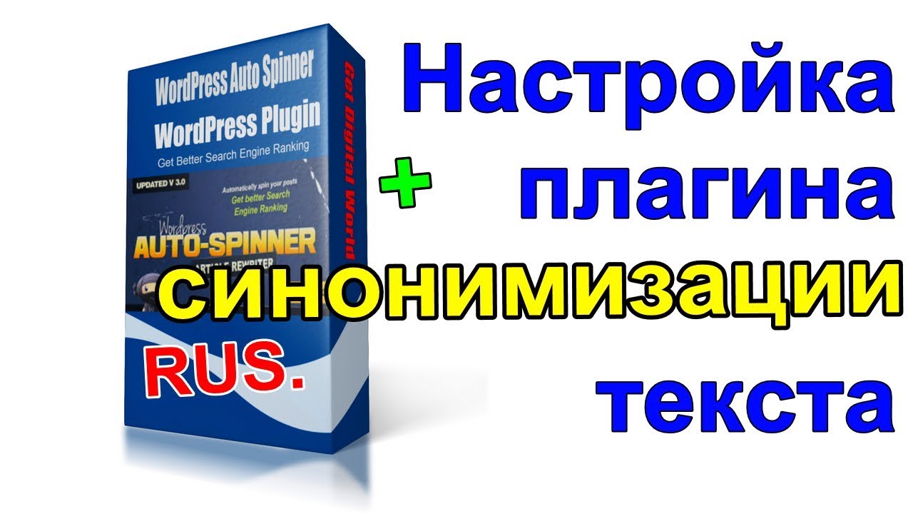 Плагин Wordpress Auto Spinner и его настройка для автоматической уникализации контента