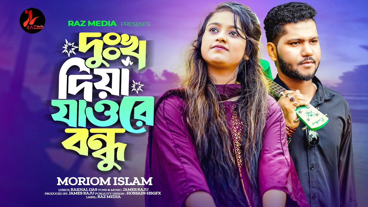 দুঃখ দিয়া যাওরে বন্ধু 🔥মরিয়ম ইসলাম🔥Dukkho Diya Jao Re Bondhu🔥 Moriom Islam🔥Bangla Folk Song 2025