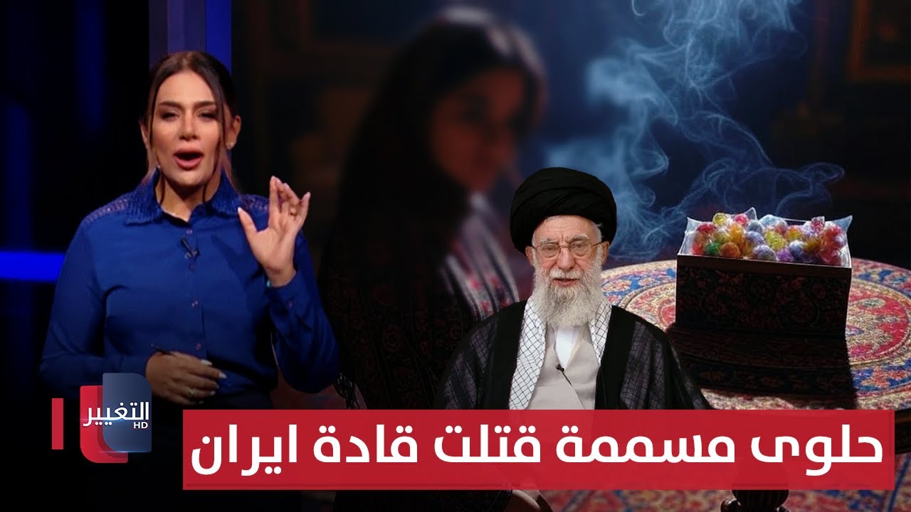 حلوى مسممة قتلت قادة ايران .. واعتقال قيادات كبيرة متهمة بالتجسس | لعبة النفوذ