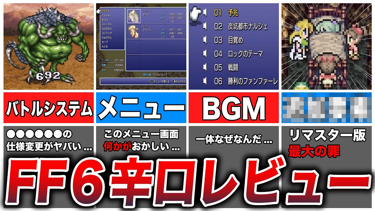 【FF6】ピクセルリマスター版になって変わってしまった要素