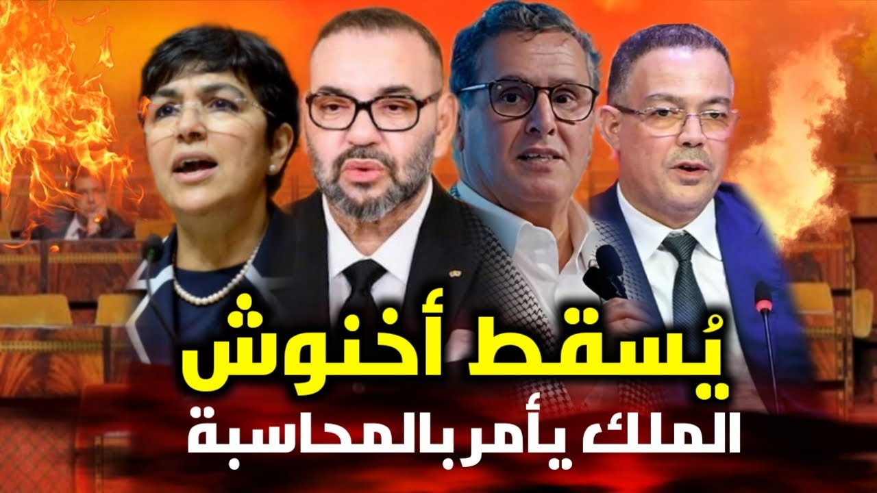 قربالة🔥💥 الملك يفرح المغاربة ويسقط أخنوش🔥 بدأت المحاسبة على ملايير الصفقات المشبوهة💥 لقجع في الواجهة