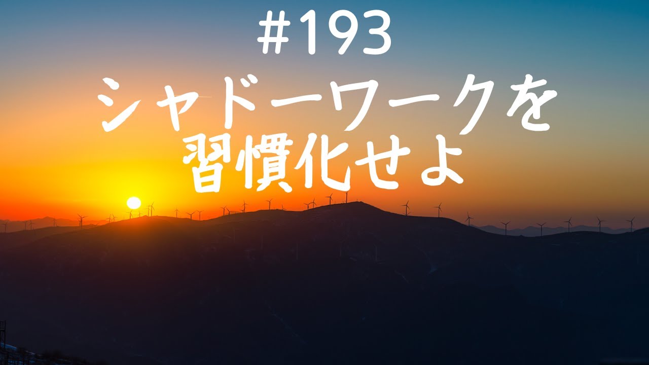 仙人さんデイリーメンター No.193シャドーワークを習慣化せよ