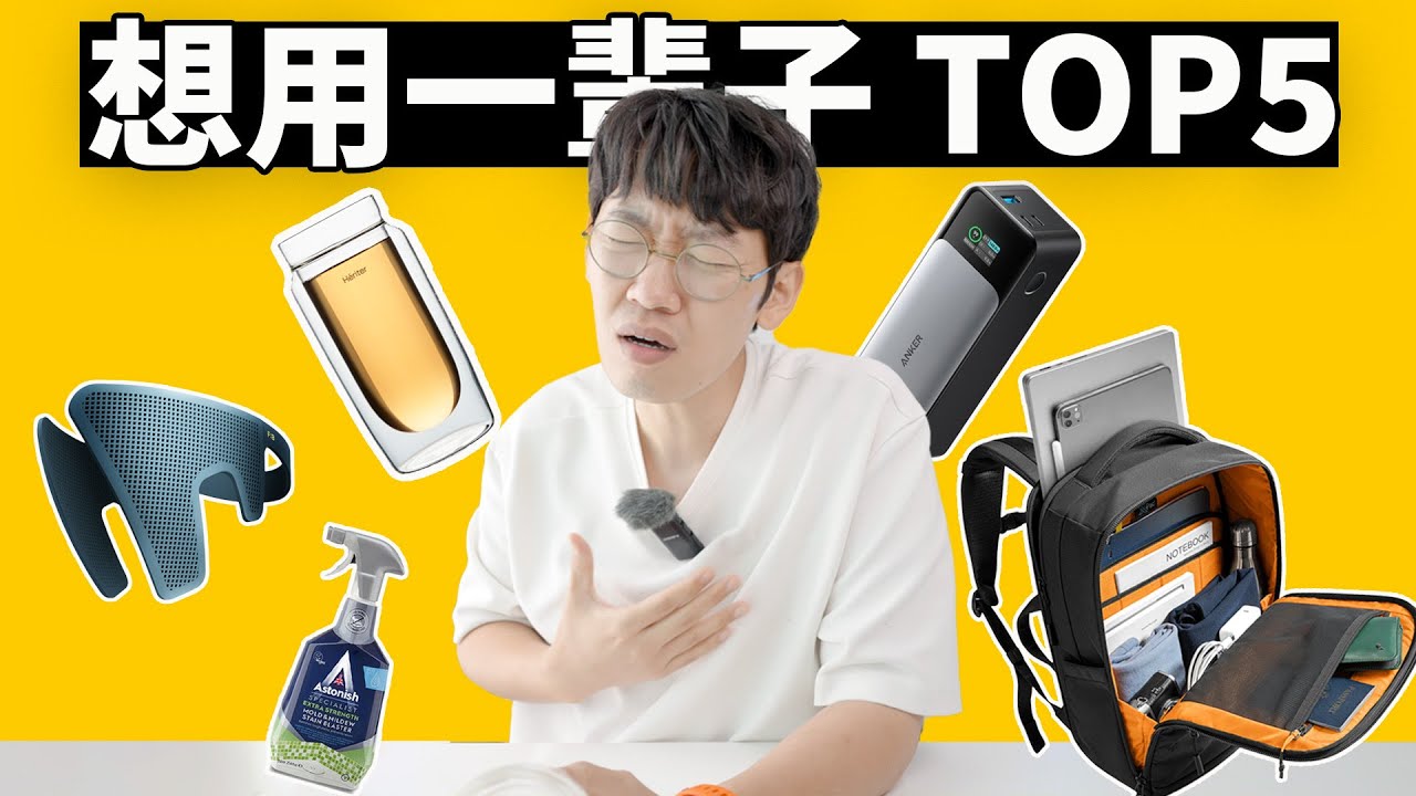 想用一輩子的5款產品! feat. Macbook iPad 背包/充電寶/水杯/Steam Deck掌機收納包/tomtoc/清潔劑/ANKER｜大耳朵TV