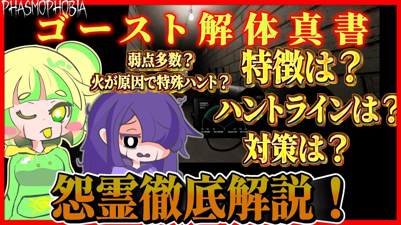 【Phasmophobia】火の元要注意！怨霊徹底解説！
