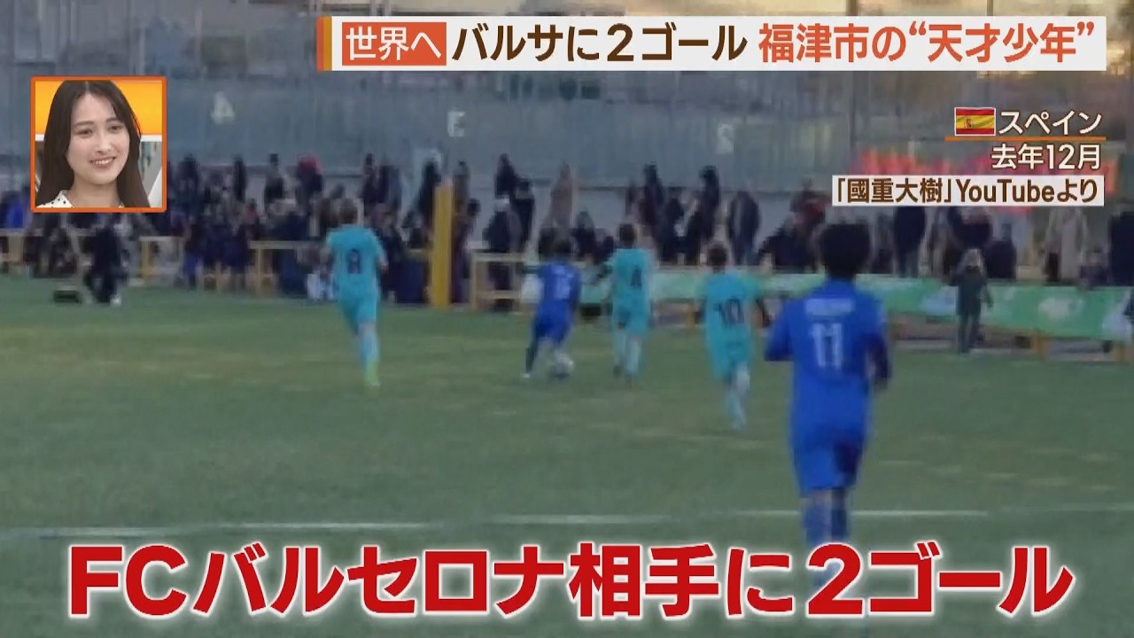 蹴り始めてわずか８か月でバルサから２得点！福岡・福津市の“天才サッカー少年”再び世界へ【シリタカ！】（２０２４年６月１７日）