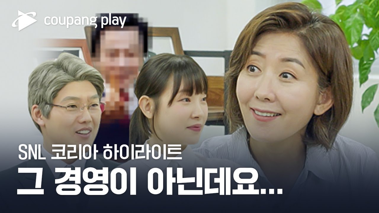 SNL 코리아 시즌4 | 하이라이트 | 맑눈광이 간다 | 나경원 전 국민의힘 의원 | 쿠팡플레이 | 쿠팡