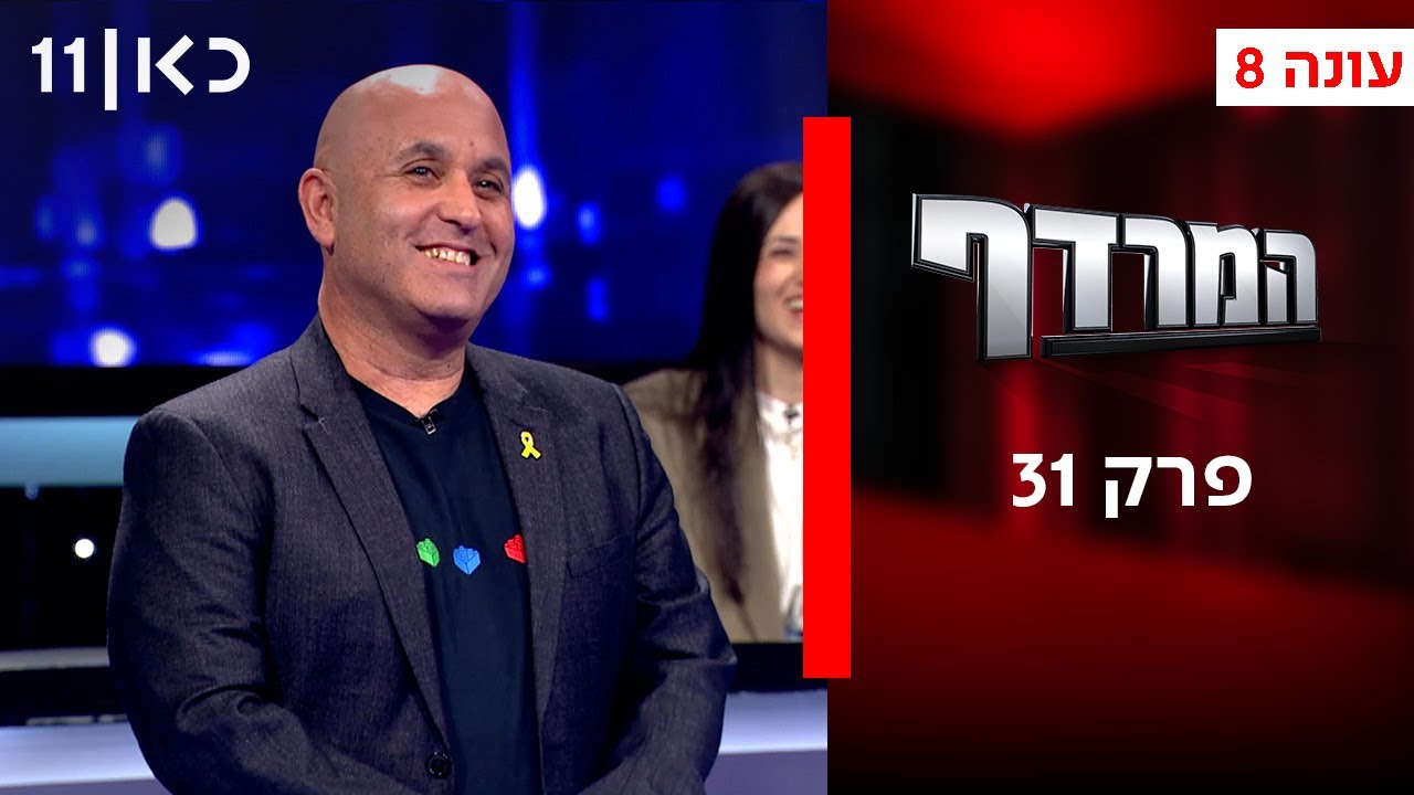 המרדף עונה 8 | פרק 31