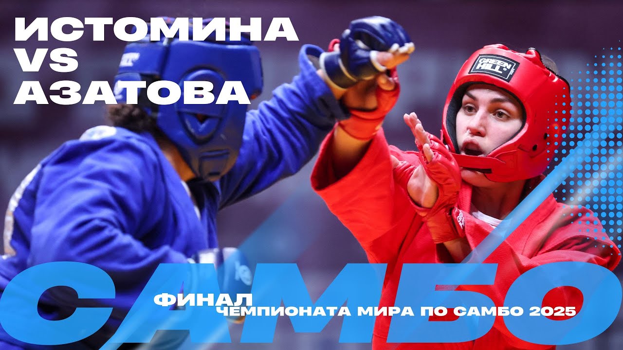 ФИНАЛЬНЫЙ ПОЕДИНОК: София ИСТОМИНА (FIAS1) против Шахзоды АЗАТОВОЙ (UZB)