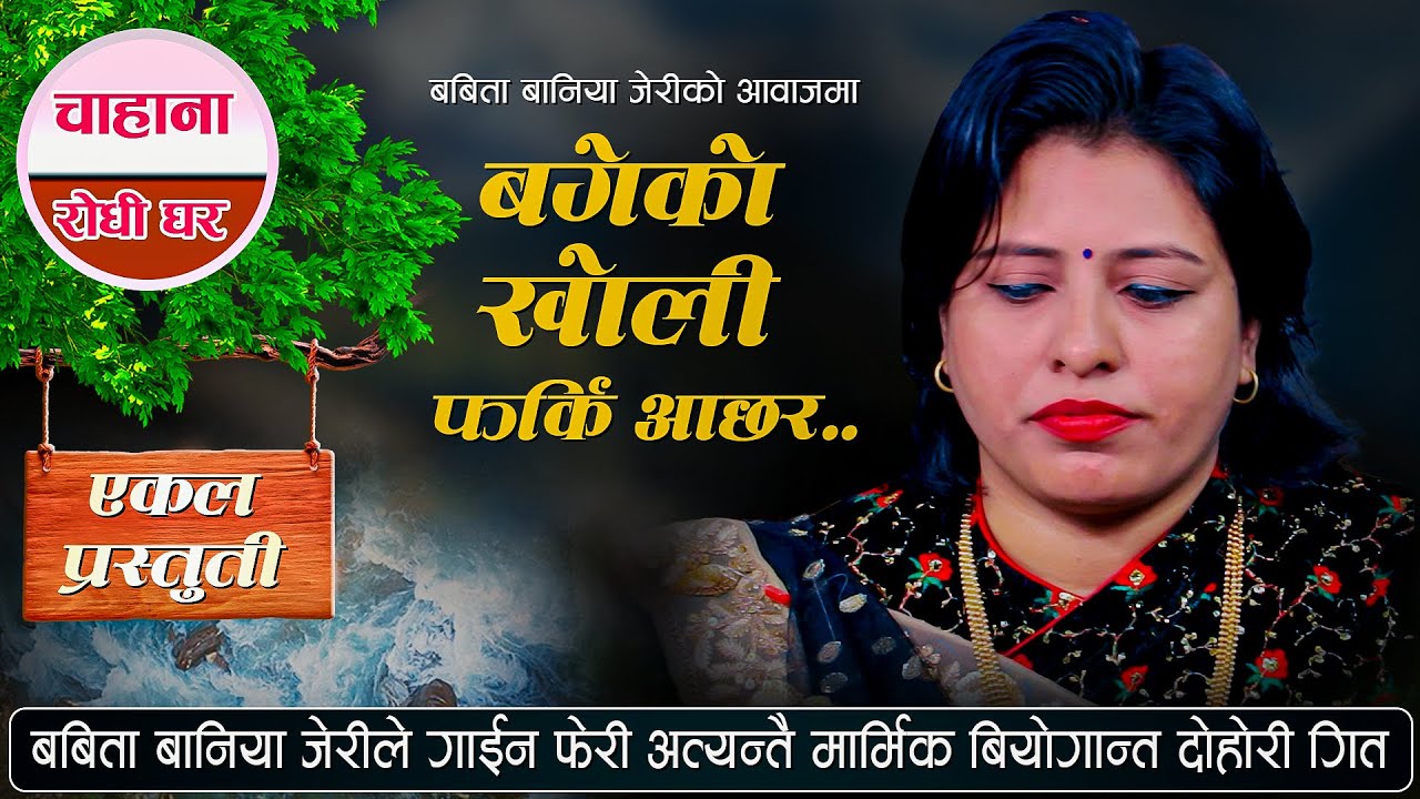 बिछोडिएका प्रेमिको मनको भाब पोख्ने गित  | Bageko kholi -बगेको खोलि | Babita Baniya Jeri | Live