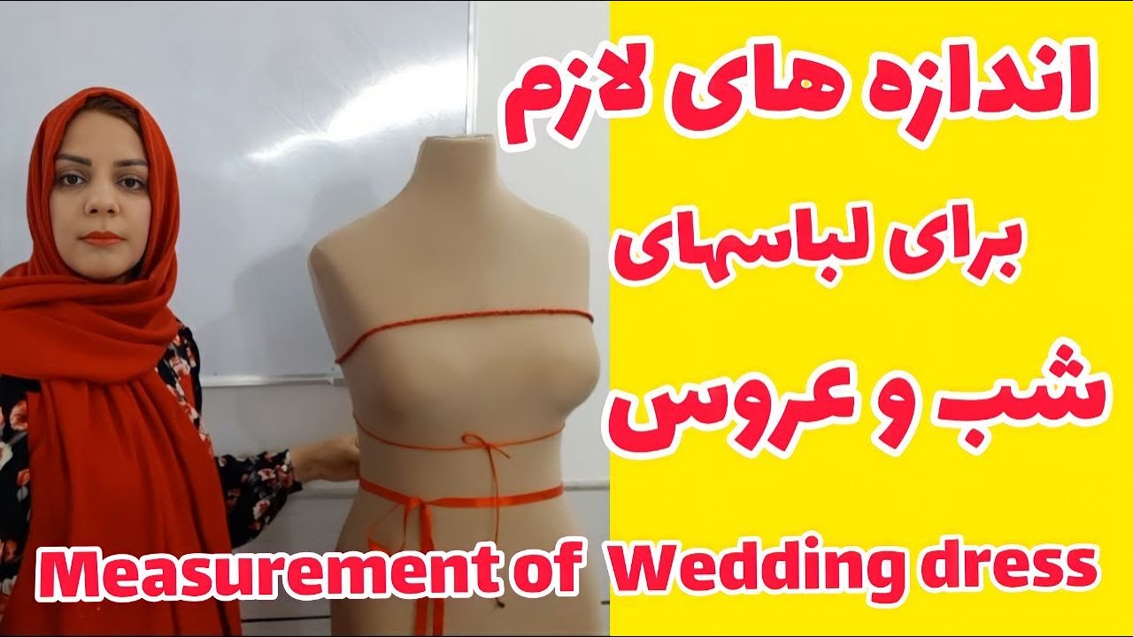 اندازه های لازم برای لباسهای شب عروس و آموزش باکسدوزی (measurement of wedding dresses )