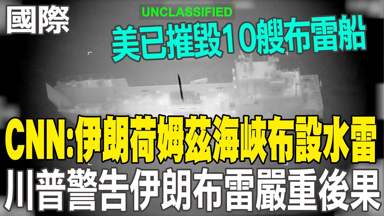 【每日必看】CNN:伊朗開始在荷姆茲海峽布設水雷｜確保荷姆茲海峽暢通 白宮:川普不怕動用軍事選項 20260311