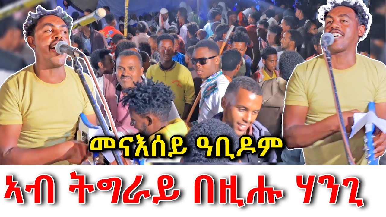 😱አብ ትግራይ በዚሑ ሃንጊ ብፀልማት የለን መንገዲ#jonandmuzey #tigraymusic #duet #habesha #ethiopianwedding #music 