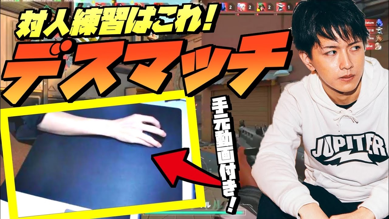 【VALORANT】手元映像付きデスマッチ！マウスの持ち方・手首と腕の使い方・etc【Absolute JUPITER】