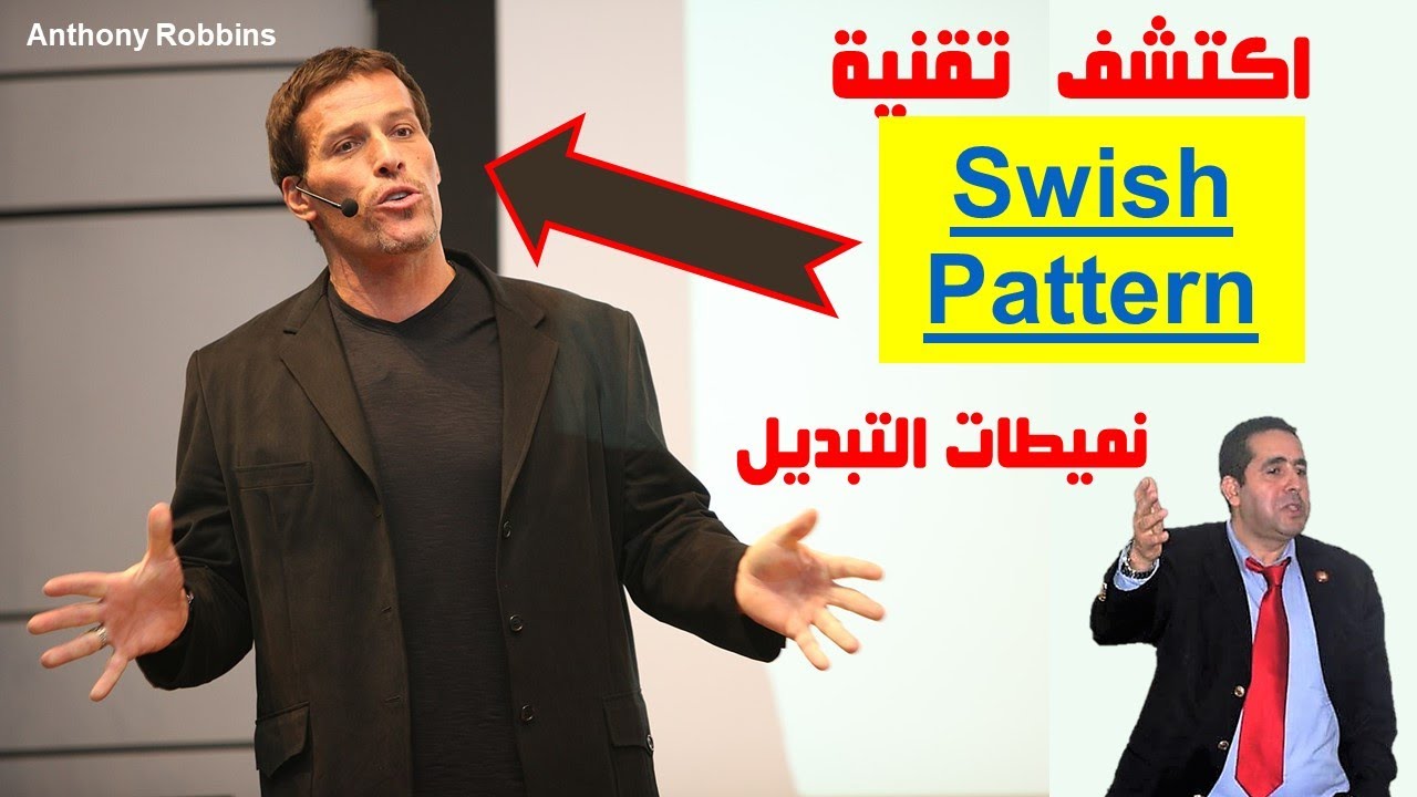 توني روبينز تقنية SWISH PATTERN نميطات التبديل في البرمجة اللغوية العصبية 🖼🎞