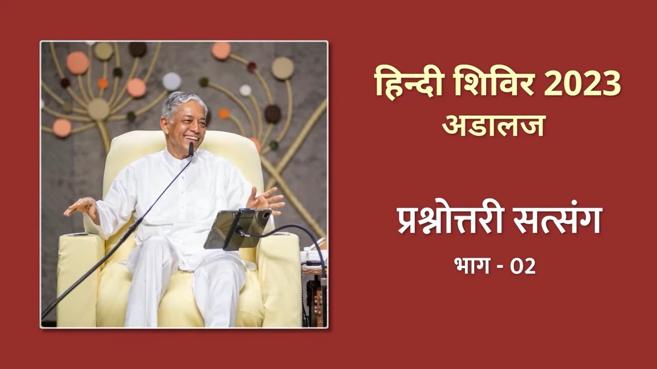 Prashnottari Satsang Part-02 | प्रश्नोत्तरी सत्संग भाग-02 | Adalaj Hindi Shibir 2023