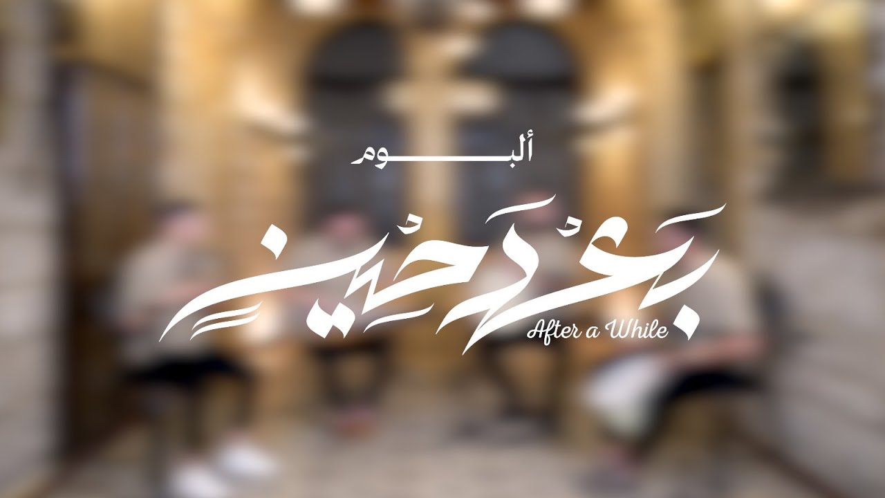 Lamma Bada Yatathanna | موشح لمّا بدا يتثتّى