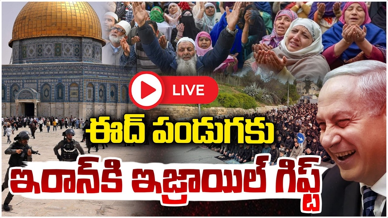 🔴LIVE : ఈద్ పండుగకు ఇరాన్ కి ఇజ్రాయిల్ గిఫ్ట్ | Isrel Shocking Gift To Iran | Red Tv