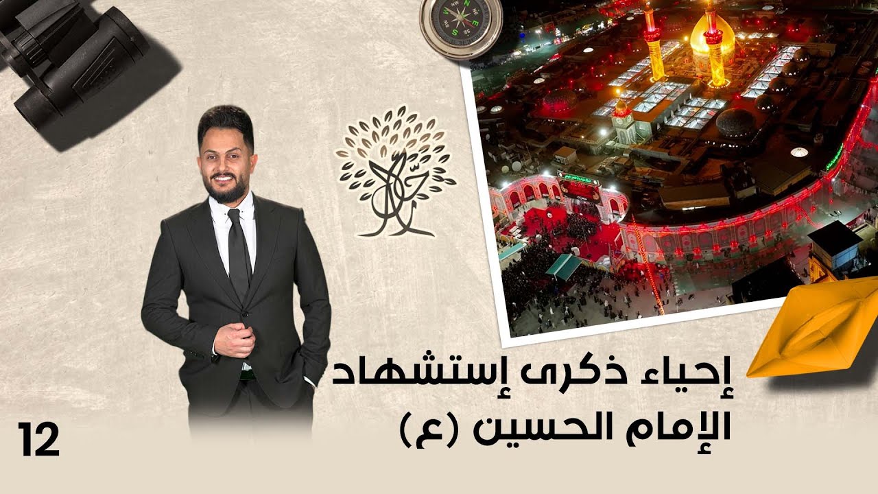 إحياء ذكرى إستشهاد الإمام الحسين (ع) - رحال م٥ - الحلقة ١٢