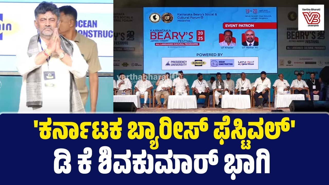 KARNAТАКА BEARY'S FESTIVAL 2025 | ಕರ್ನಾಟಕ ಬ್ಯಾರೀಸ್ ಫೆಸ್ಟಿವಲ್ - 2025