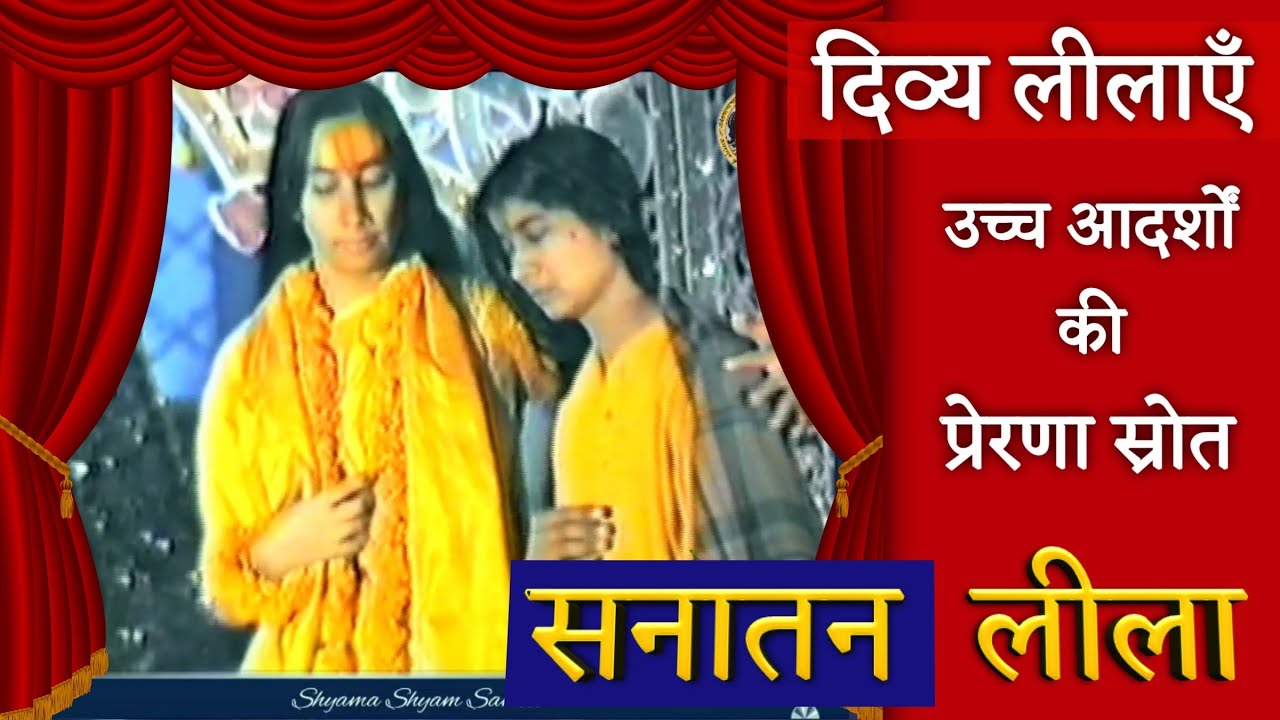 दिव्य लीलाएँ : सनातन लीला