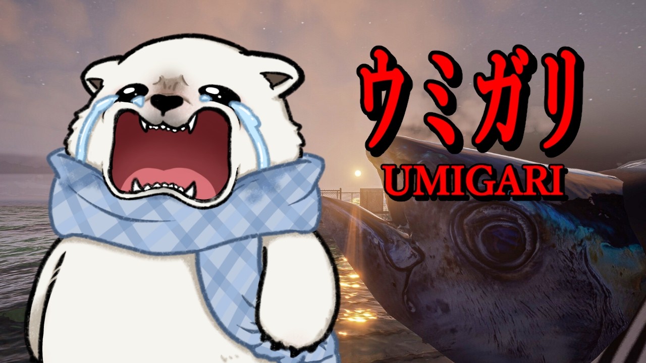 【ウミガリ】バレンタイン用の魚を狩りに行きます【Vtuber/うめまろ】