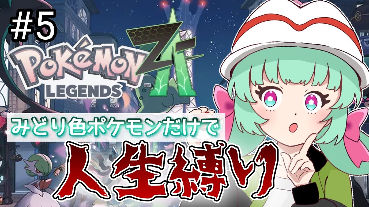 【#ポケモンza /#人生縛りプレイ/睡眠導入】緑色ポケモンだけで人生縛りの旅【＃新人vtuber/#此処二イル】