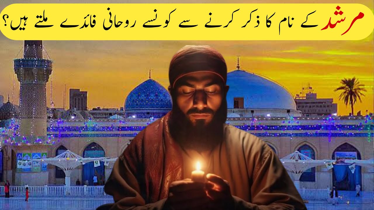 Murshid Ke Naam Ka Zikr Karne Se Konse Rohani Fayde Milte Hain?