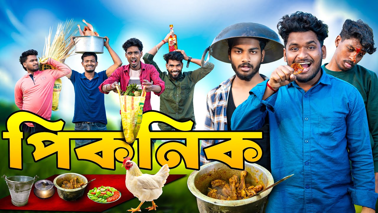 পিকনিক Comedy video | Picnic funny video | Bongluchcha | Bl 
