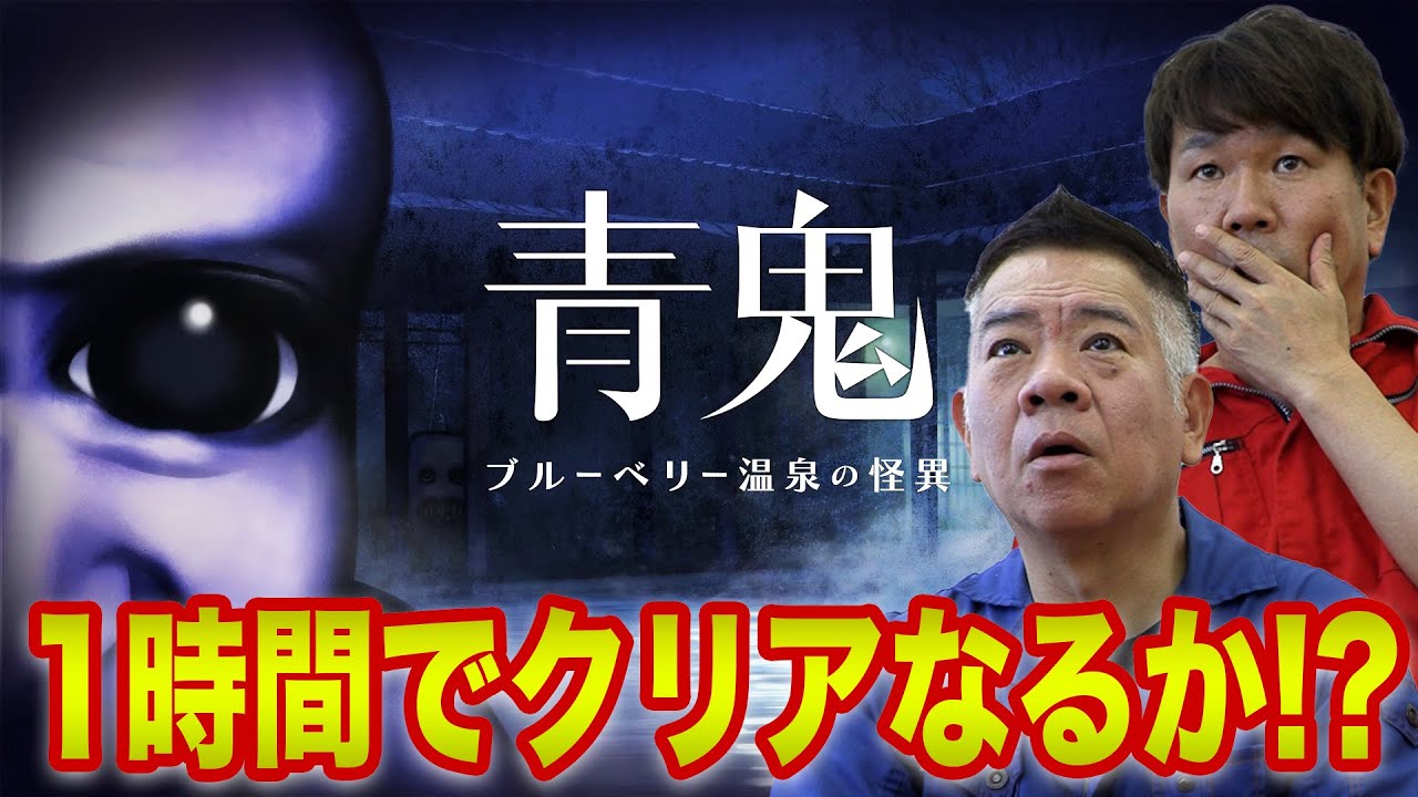 【新作プレイ】「青鬼 ブルーベリー温泉の怪異」を１時間で攻略できるのか！？