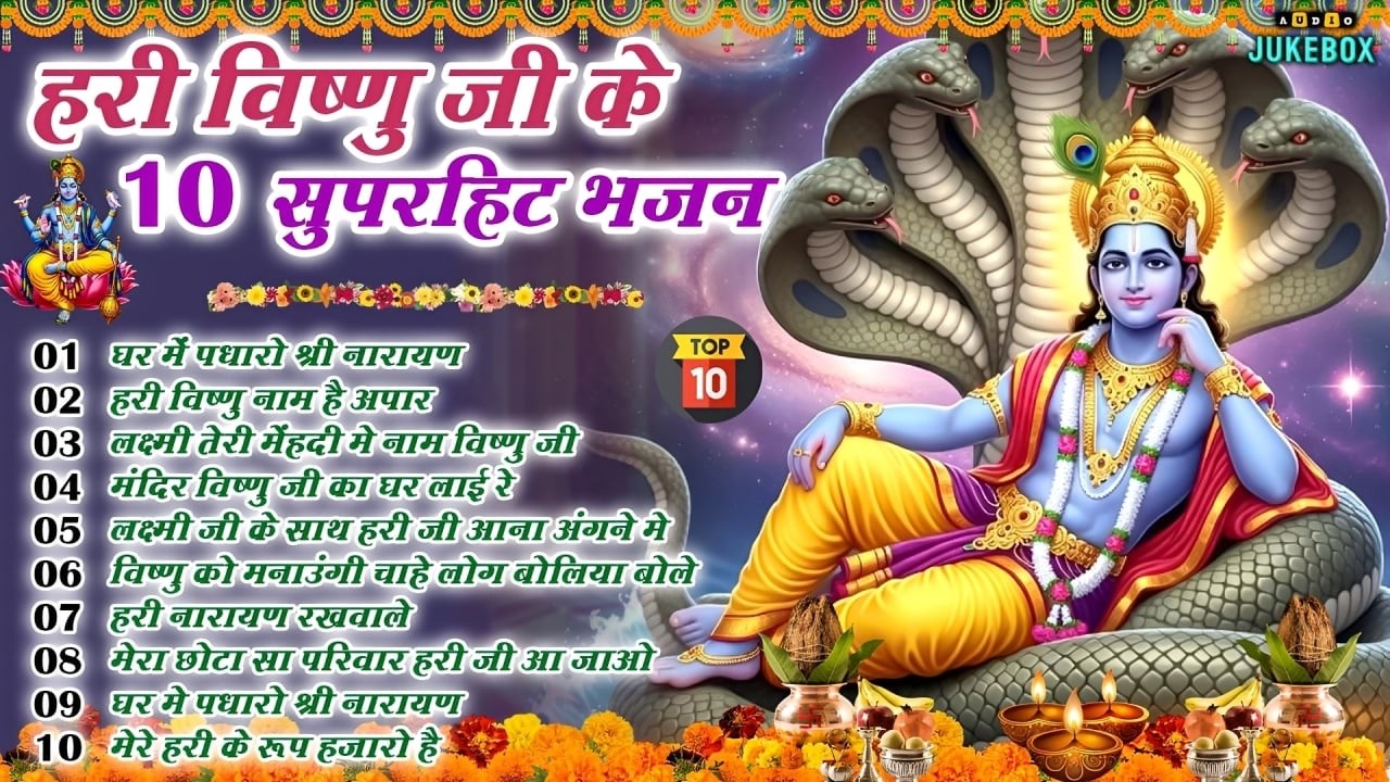 बृस्पतिवार स्पेशल - टॉप 10 विष्णु भगवान के भजन |Vishnu Bhajan विष्णु जी के भजन |Hari Ji Bhajan 2026