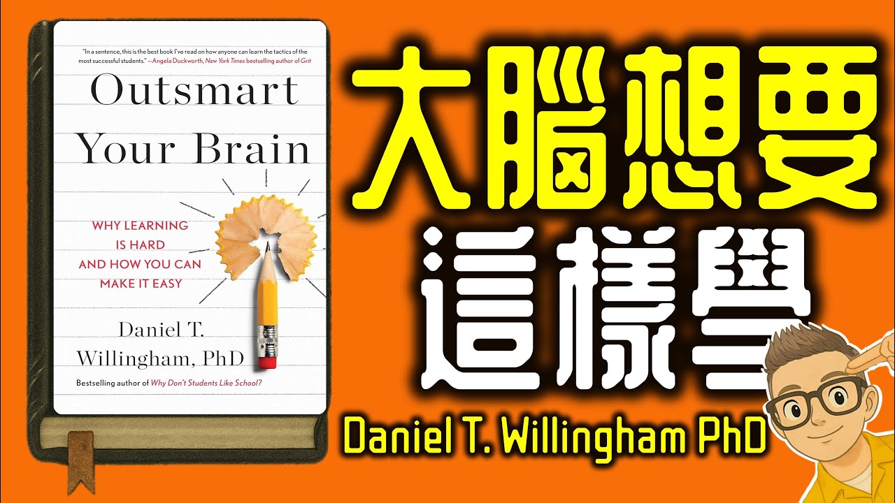 Ep1154.《大腦想要這樣學：高效學習的認知心理學方法》丨作者 Daniel T  Willingham Ph D丨廣東話丨陳老C