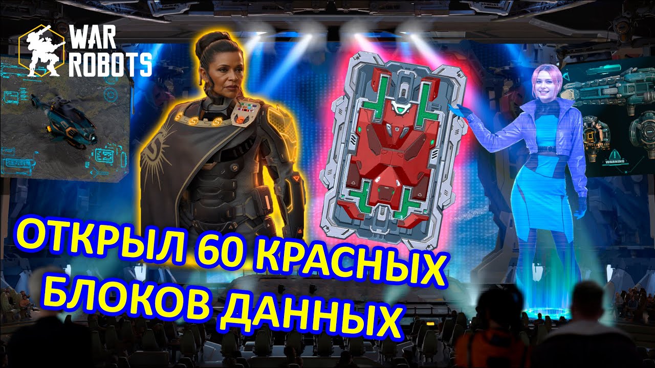 ОТКРЫЛ 60 КРАСНЫХ БЛОКОВ ДАННЫХ | ЦЕЛЬ ЗАБРАТЬ ШОКТРЕЙН | War Robots | MG