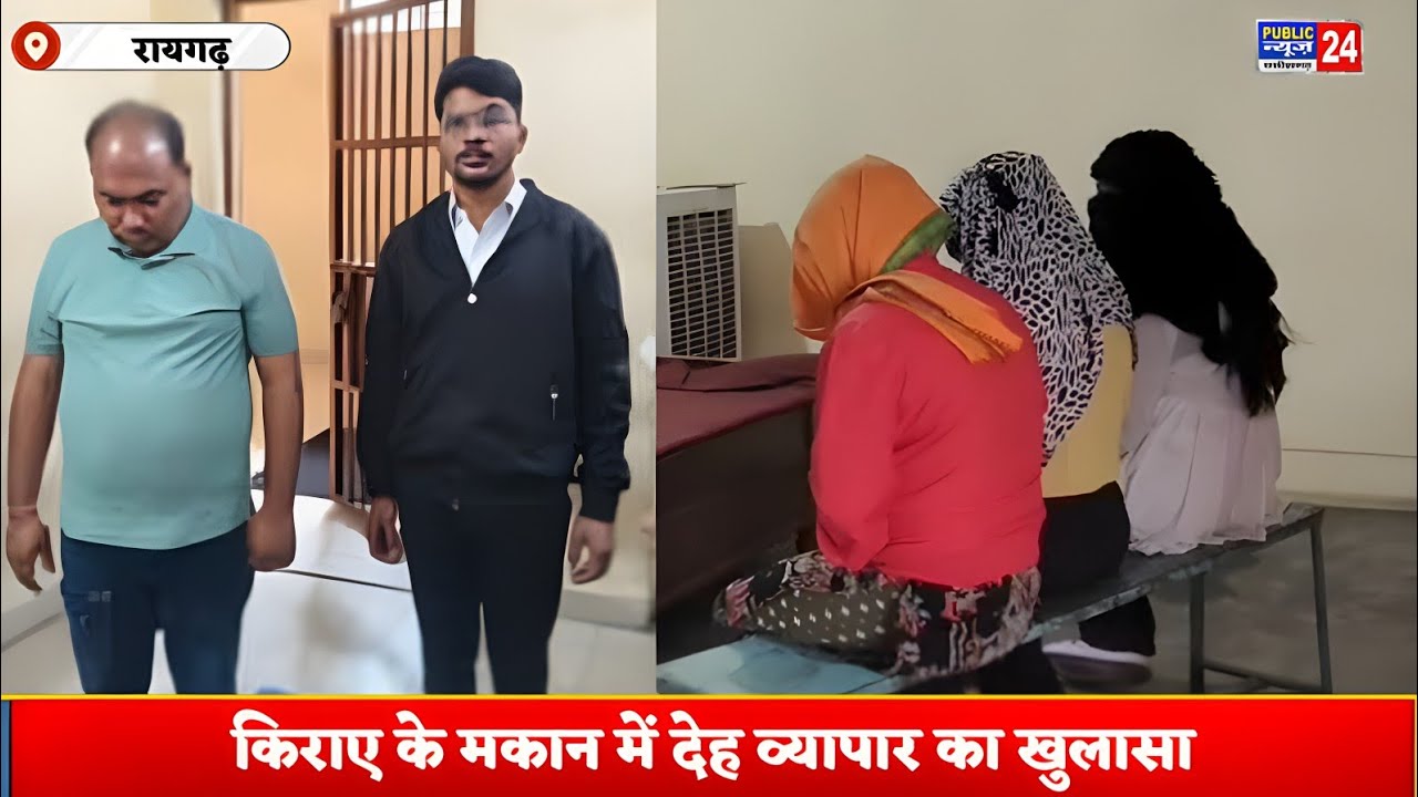 रायगढ़ :- किराए के मकान में अनैतिक दे.ह व्यापार का मामला उजागर! 