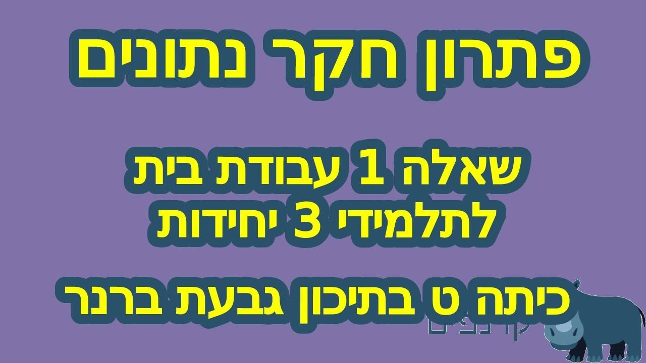חקר נתונים שאלה 1 - עבודת בית לקיץ 3 יחידות תיכון ברנר