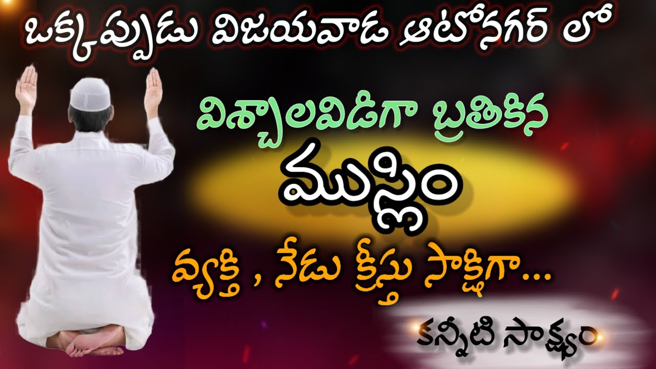 ముస్లిం వ్యక్తి క్రీస్తు సాక్షిగా | Telugu Christian testimonies| #teluguchristiantestimonies #jesus