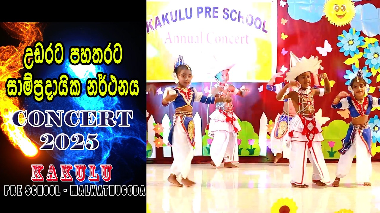 උඩරට පහතරට සාම්ප්‍රදායික  නර්ථනය-  concert -2023 -Kakulu pre school