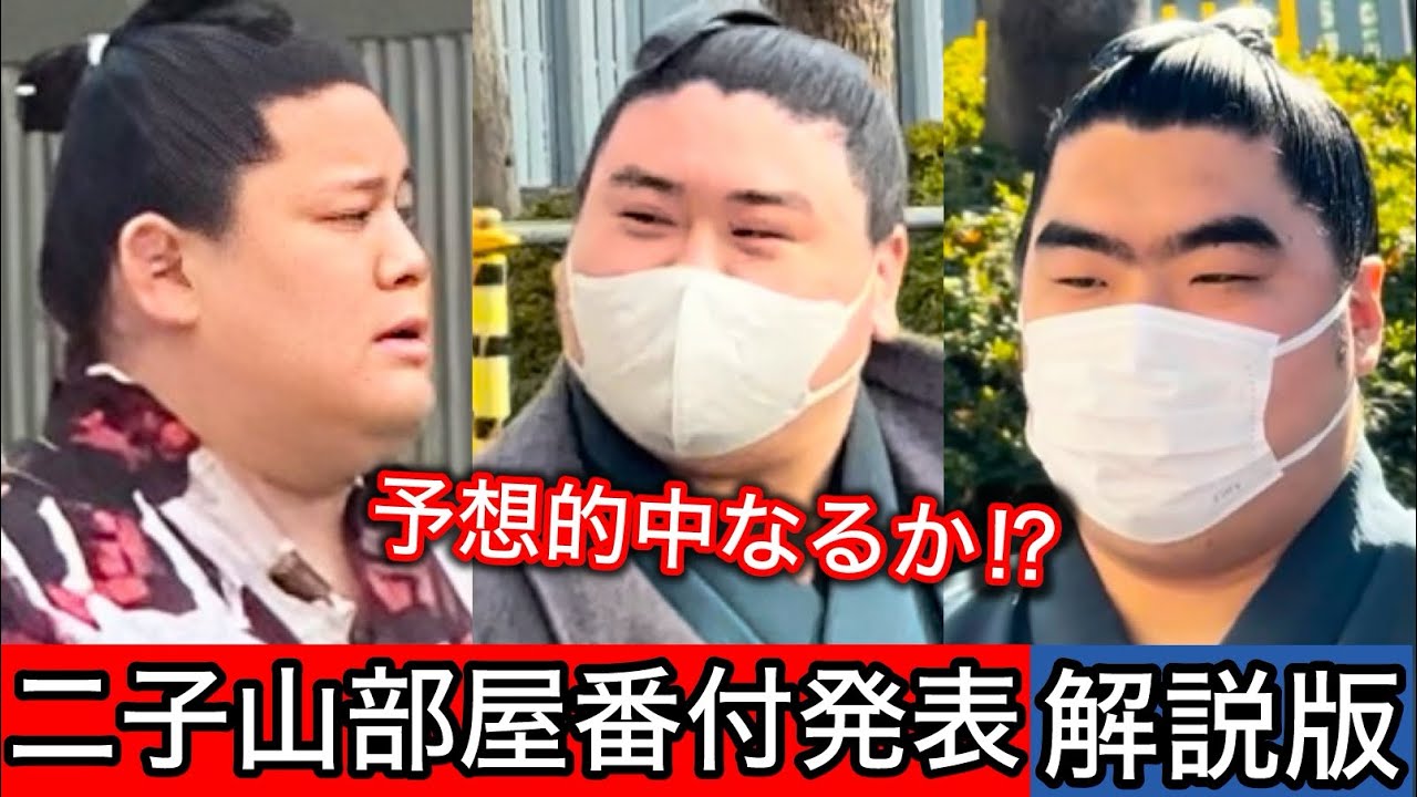 【解説版】予想と比較！三月場所 二子山部屋番付発表