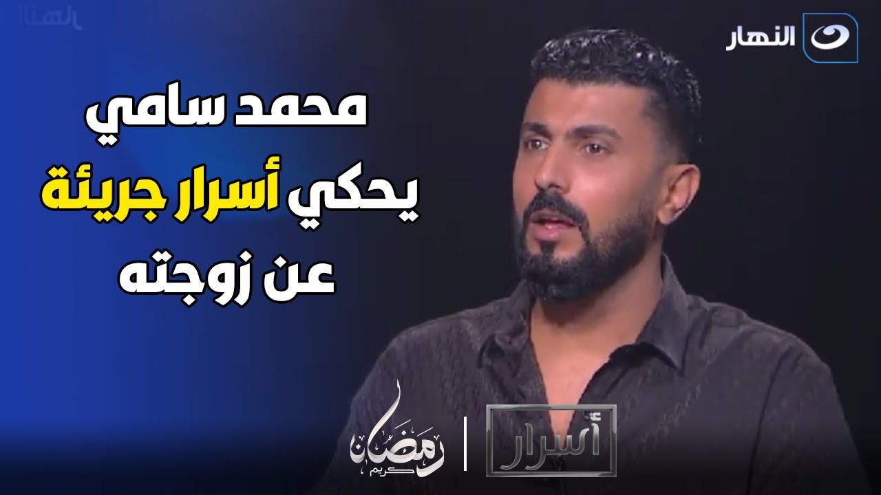 سر خطير لأول مرة المخرج محمد سامي يتحدث بكل صراحة وجرأة عن مراته الفنانة مي عمر